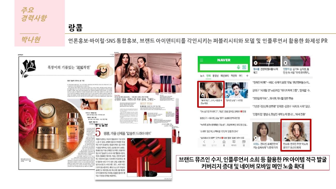 랑콤 — 통합 PR